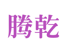 腾乾 商标图样
