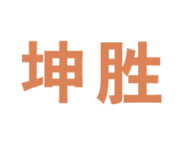 坤胜 商标图样