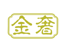 金奢 商标图样