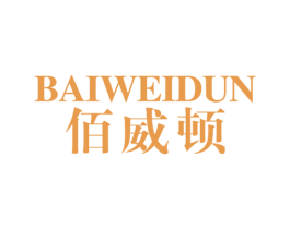 佰威顿 商标图样