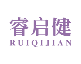 睿启健 商标图样