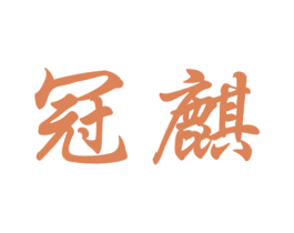 冠麒 商标图样