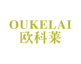 欧科莱 商标图样