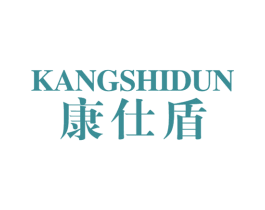 康仕盾 商标图样