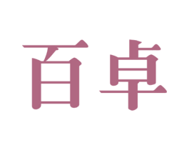 百卓 商标图样