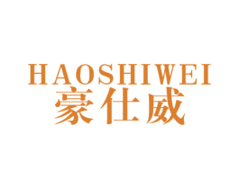 豪仕威 商标图样