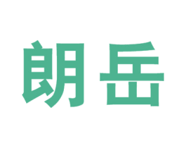 朗岳 商标图样