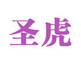 圣虎 商标图样