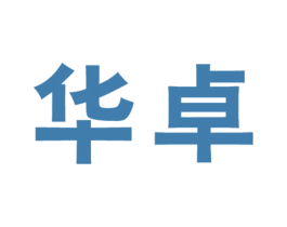 华卓 商标图样