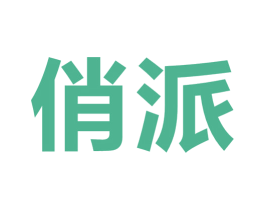 俏派 商标图样