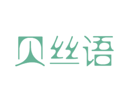 贝丝语 商标图样