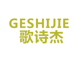 歌诗杰 商标图样
