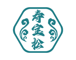 寿宝松 商标图样