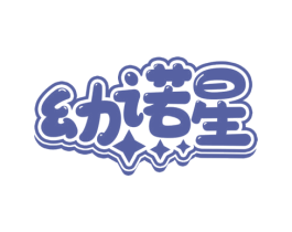 幼诺星 商标图样