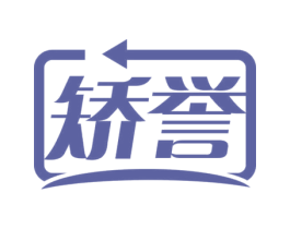 矫誉 商标图样