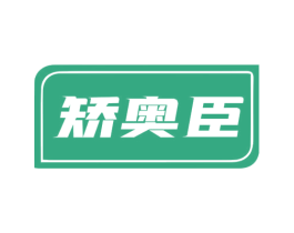 矫奥臣 商标图样