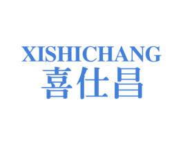 喜仕昌 商标图样