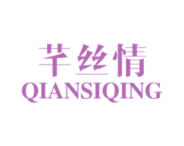芊丝情 商标图样