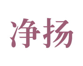 净扬 商标图样