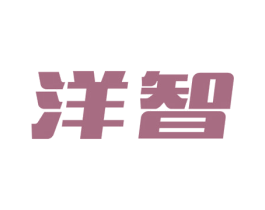 洋智 商标图样