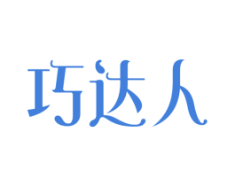 巧达人 商标图样