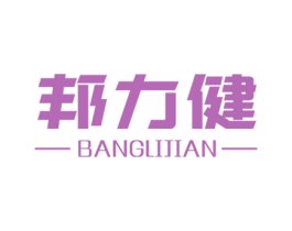 邦力健 商标图样