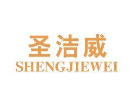 圣洁威 商标图样