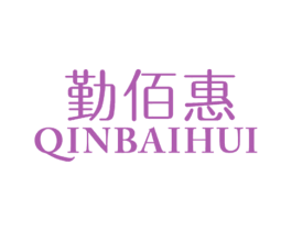 勤佰惠 商标图样