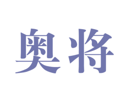 奥将 商标图样
