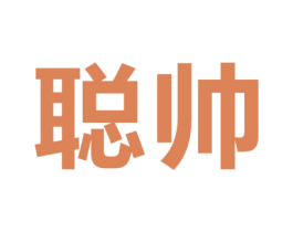 聪帅 商标图样