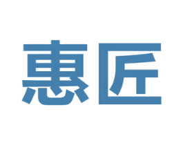 惠匠 商标图样