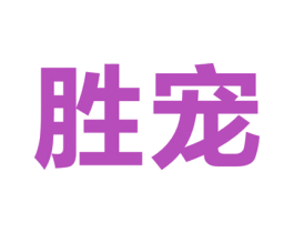 胜宠 商标图样