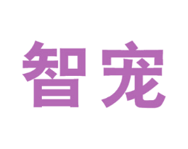 智宠 商标图样