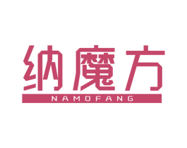 纳魔方 商标图样