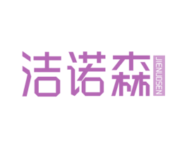 洁诺森 商标图样