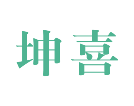 坤喜 商标图样