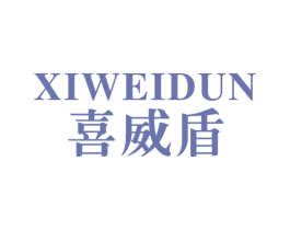 喜威盾 商标图样