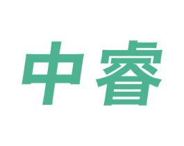 中睿 商标图样