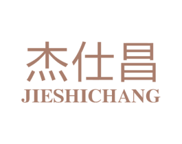 杰仕昌 商标图样