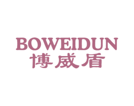 博威盾 商标图样