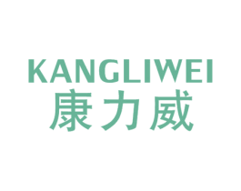 康力威 商标图样