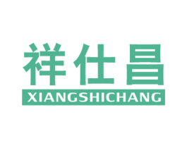 祥仕昌 商标图样