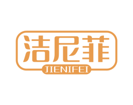 洁尼菲 商标图样