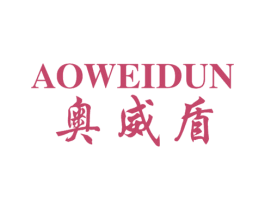奥威盾 商标图样