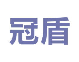 冠盾 商标图样