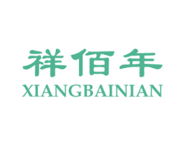 祥佰年 商标图样