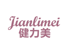 健力美 商标图样