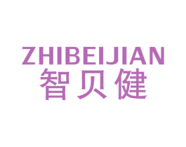智贝健 商标图样