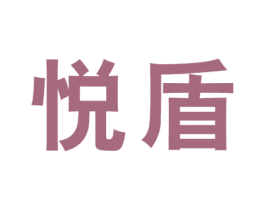 悦盾 商标图样