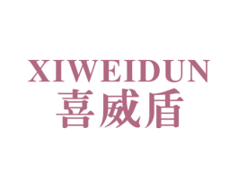 喜威盾 商标图样